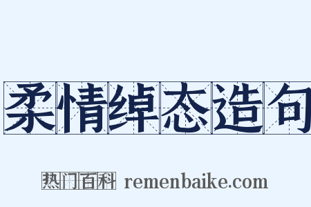 柔情绰态造句是什么意思的图片